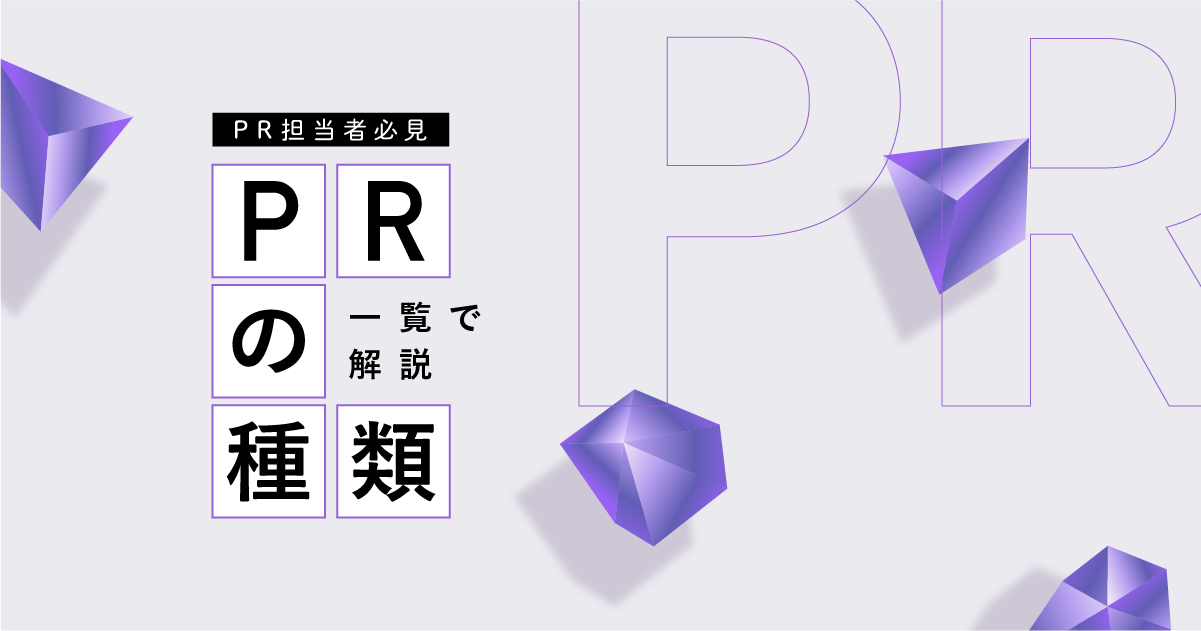 【PR担当者必見】PRの種類を一覧で解説！