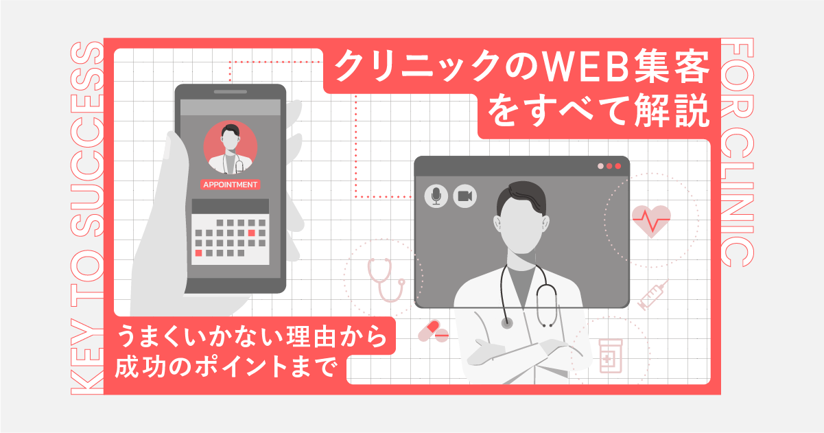 クリニックのWeb集客をすべて解説!うまくいかない理由から成功のポイントまで