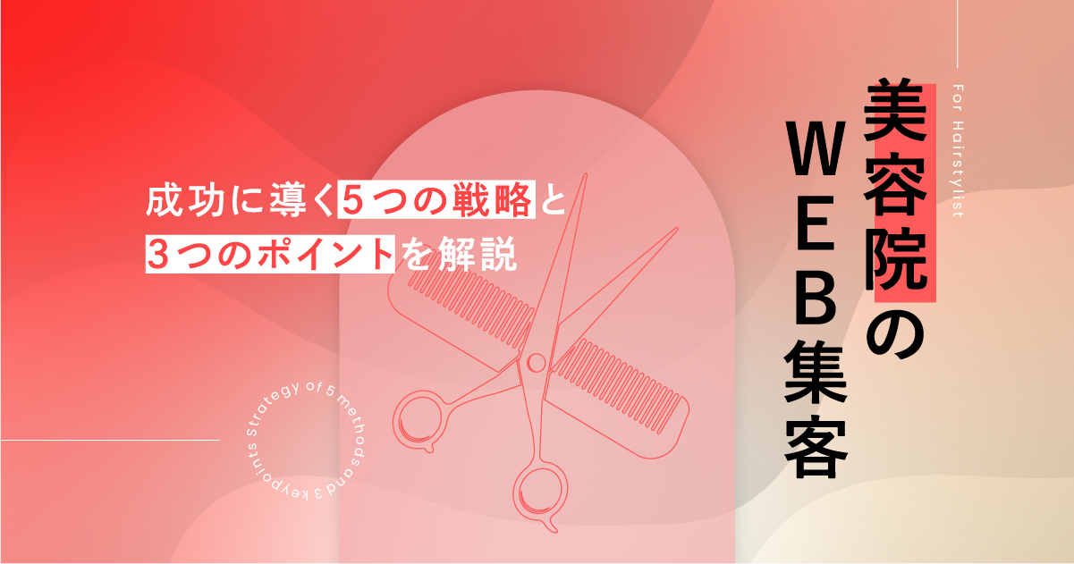 美容院のWeb集客｜成功に導く5つの戦略と3つのポイントを解説！