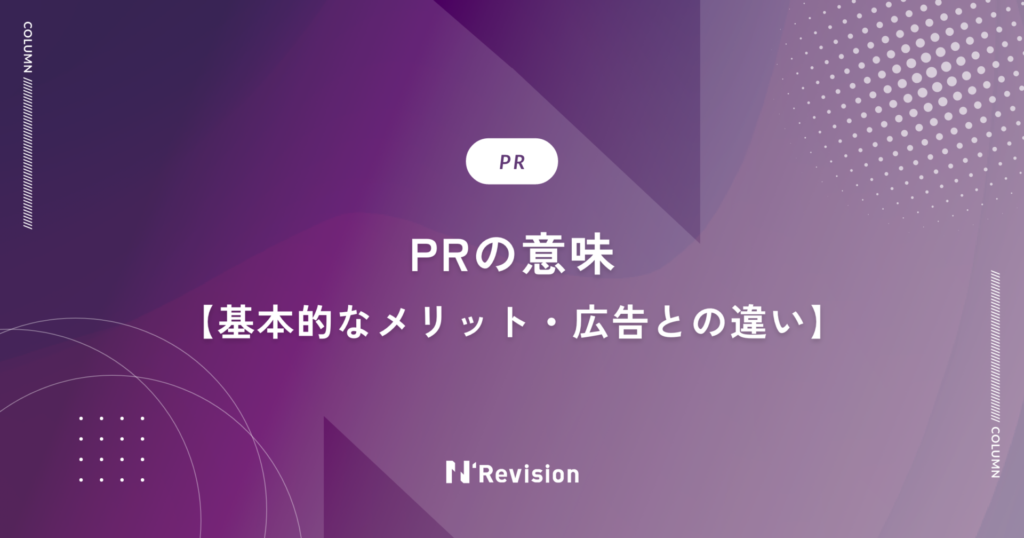 PRとは？の意味や基本的なメリット・広告との違いを解説