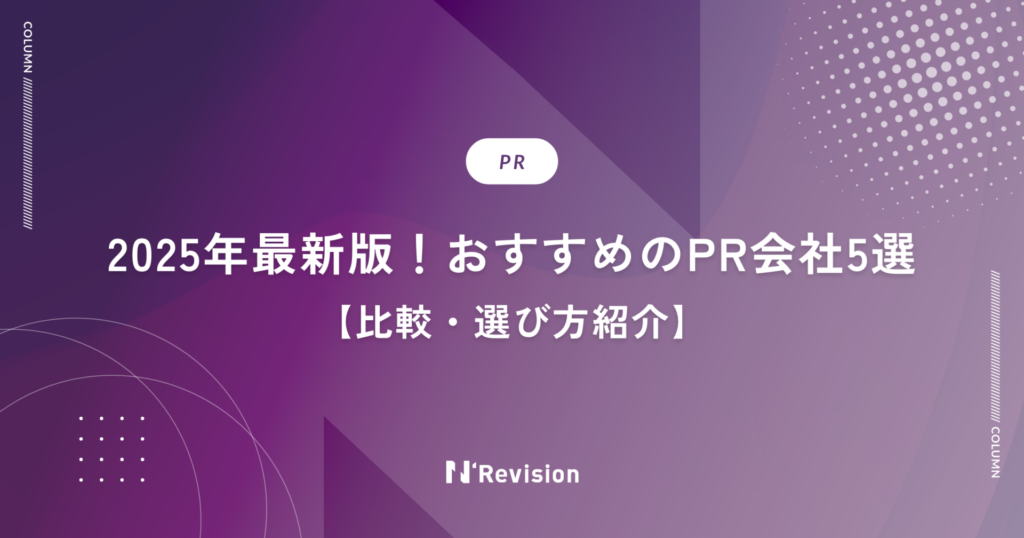 【2025年最新版】おすすめのPR会社5選を比較・選び方もご紹介！