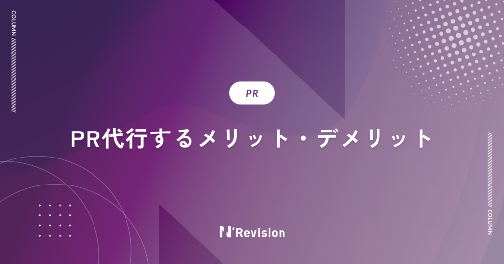 PR代行するメリット・デメリットとは？