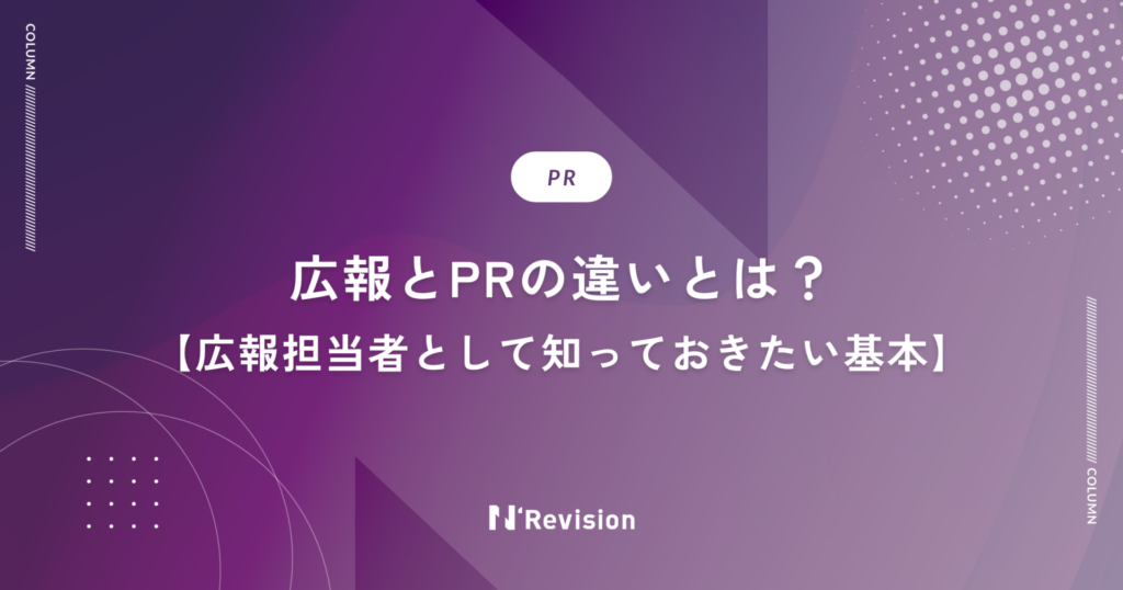 広報とPRの違いとは?広報担当者として知っておきたい基本