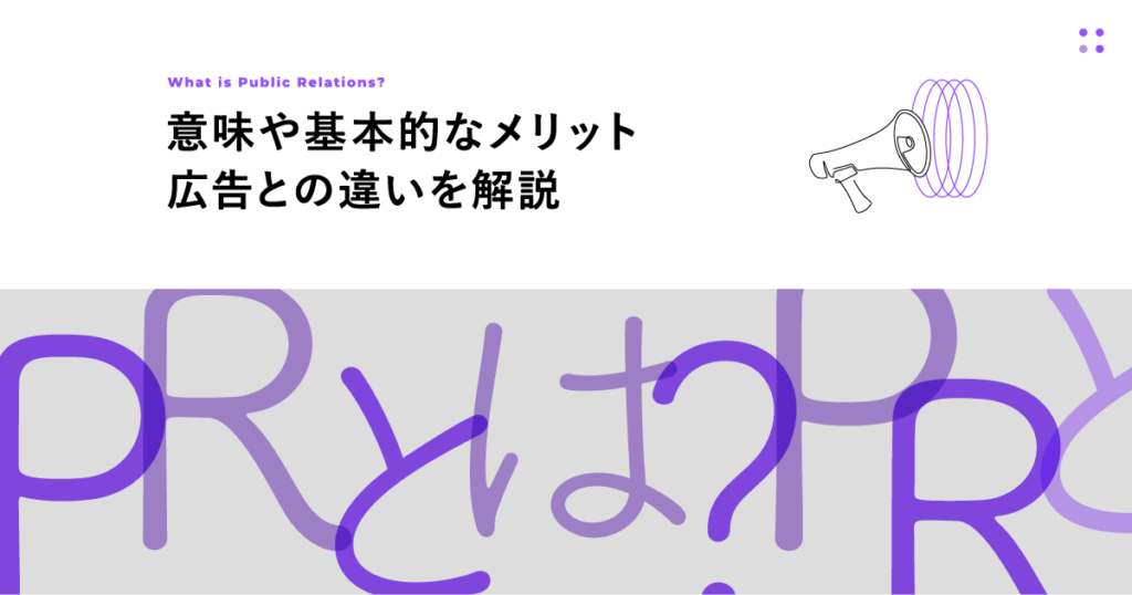 PRとは？の意味や基本的なメリット・広告との違いを解説