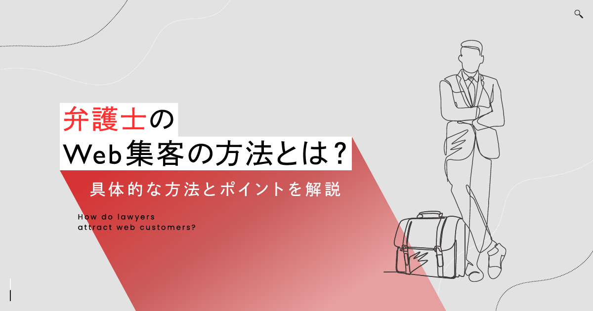 弁護士のWeb集客の方法とは？具体的な方法とポイントを解説