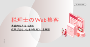 【税理士のWeb集客】実践的な方法10選と成果が出ないときの対策3つを解説
