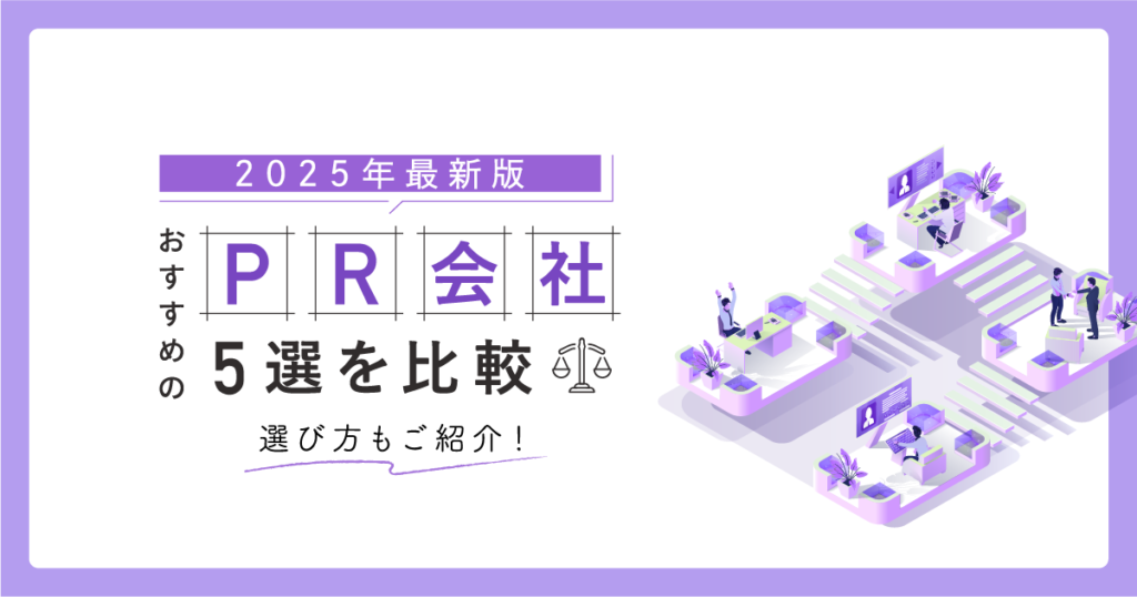 【2025年最新版】おすすめのPR会社5選を比較・選び方もご紹介！