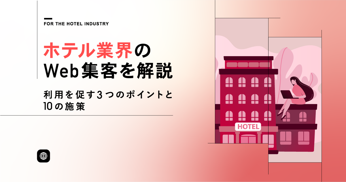 ホテル業界のWeb集客を解説！利用を促す3つのポイントと10の施策