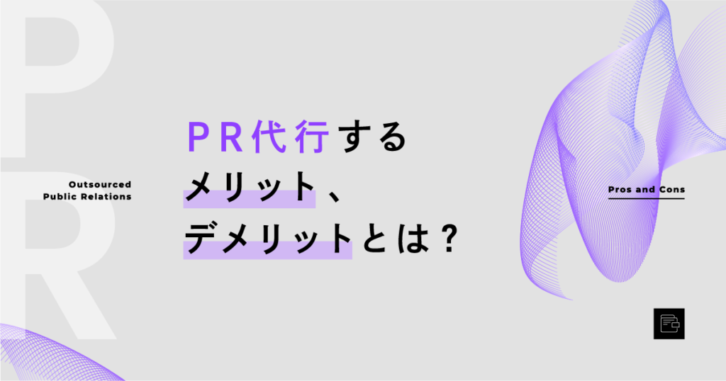 PR代行するメリット・デメリットとは？