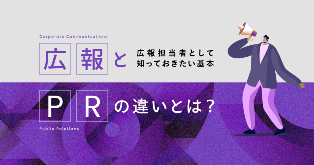 広報とPRの違いとは?広報担当者として知っておきたい基本