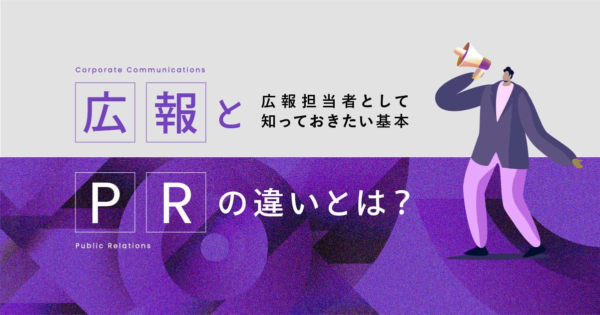 広報とPRの違いとは？広報担当者として知っておきたい基本