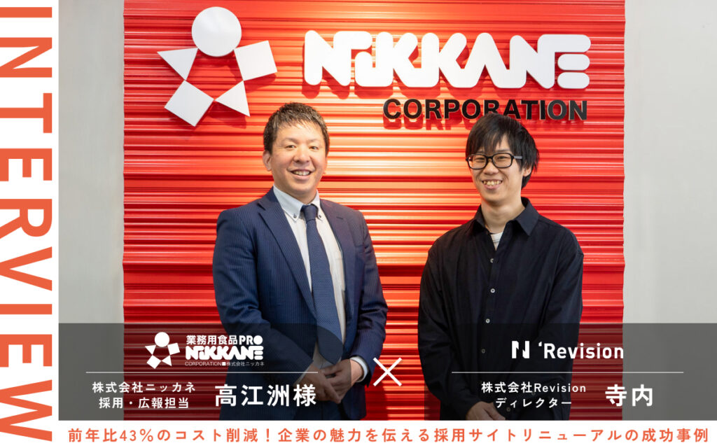 前年比43％のコスト削減！企業の魅力を伝える採用サイトリニューアルの成功事例
