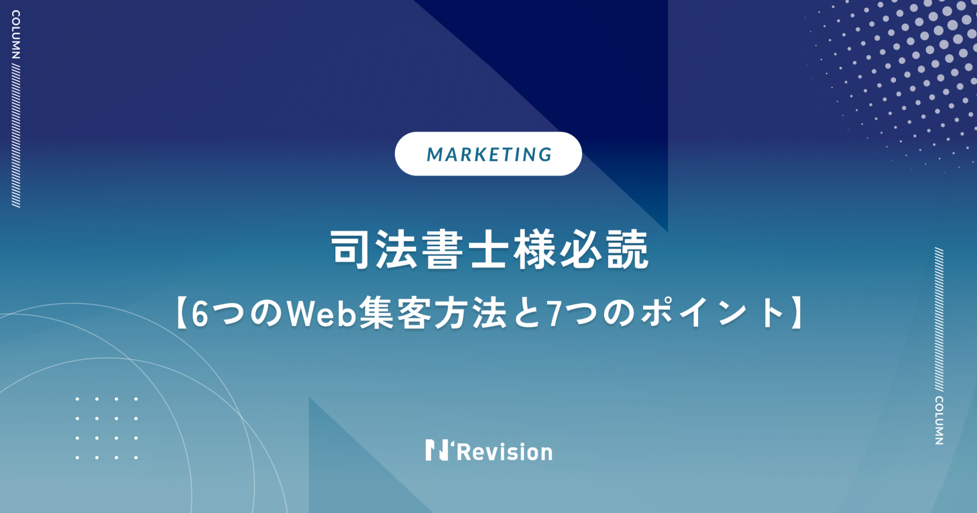 【司法書士様必読】6つのWeb集客方法と7つのポイント