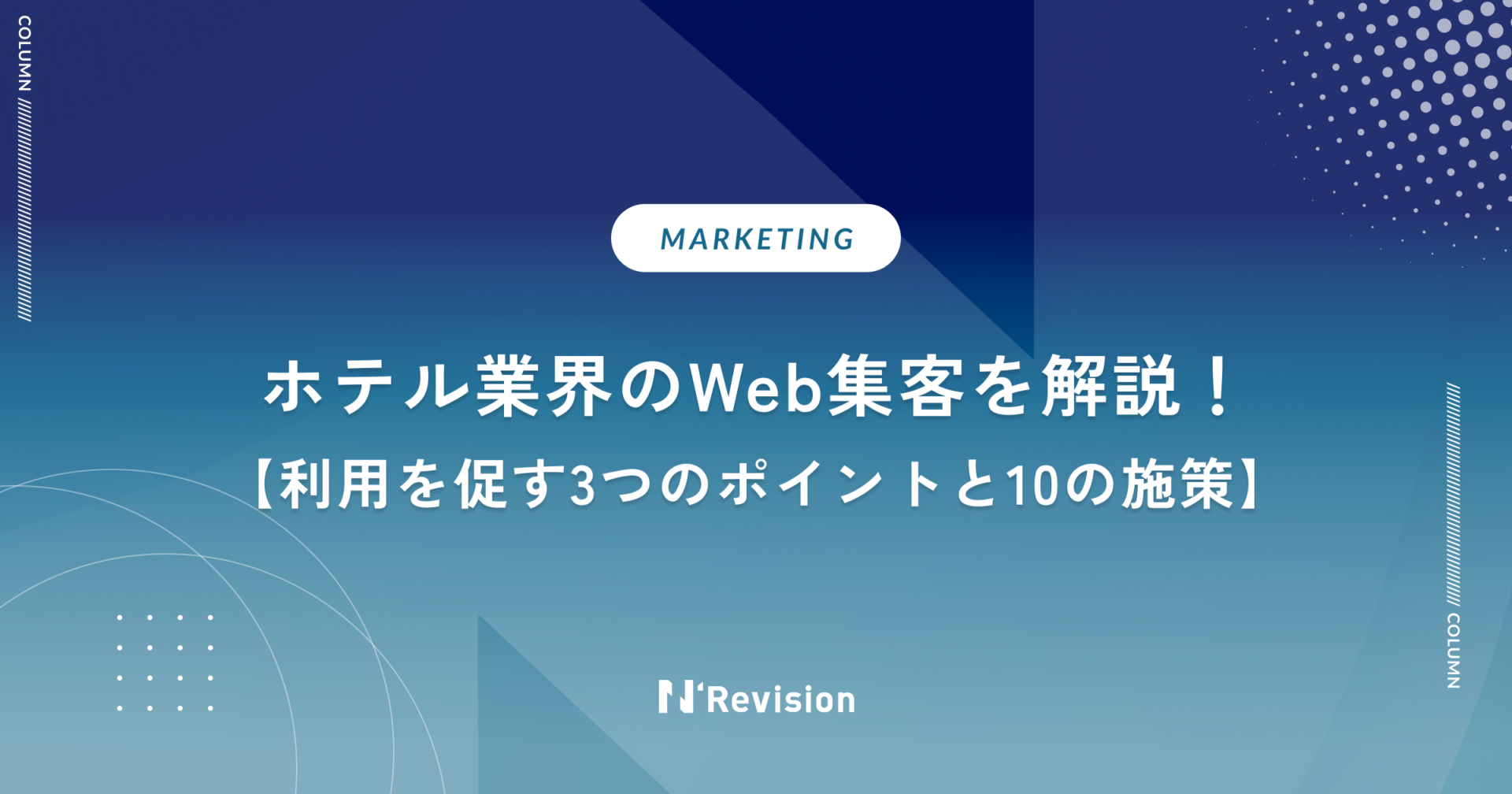 ホテル業界のWeb集客を解説！利用を促す3つのポイントと10の施策