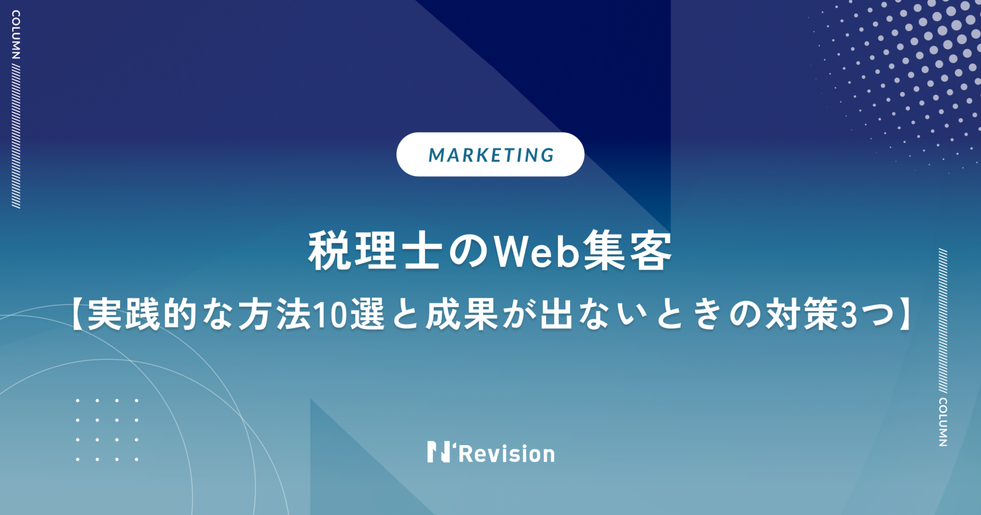 【税理士のWeb集客】実践的な方法10選と成果が出ないときの対策3つを解説