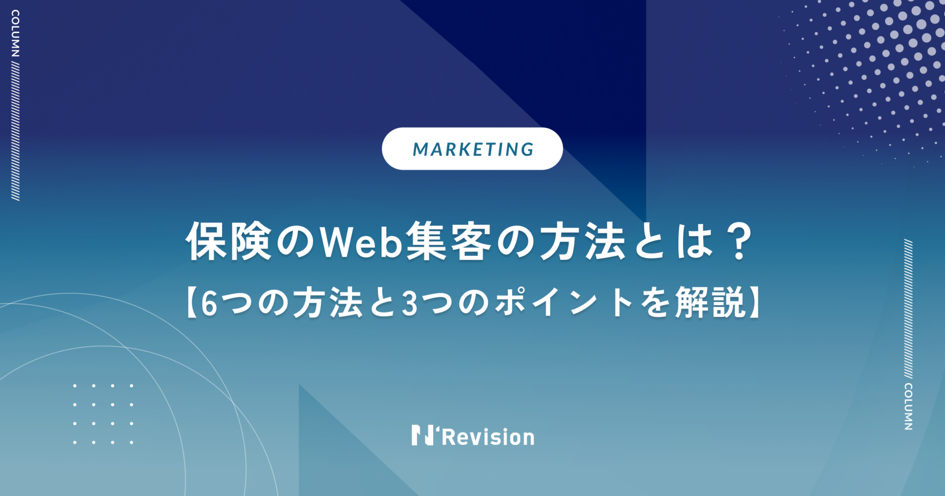 保険のWeb集客の方法とは？6つの方法と3つのポイントを解説
