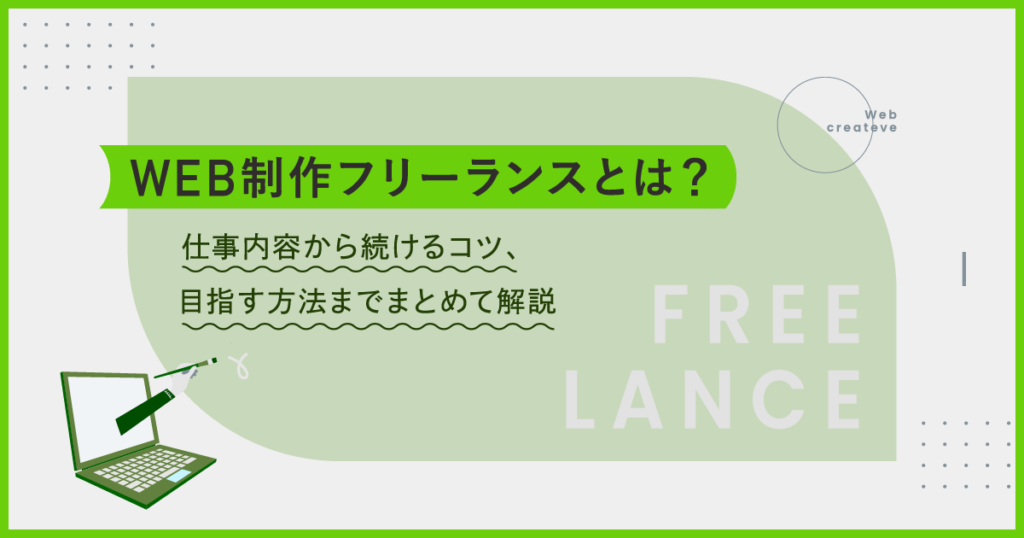 Web制作フリーランスとは？仕事内容から続けるコツ、目指す方法までまとめて解説