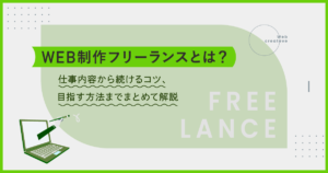 Web制作フリーランスとは？仕事内容から続けるコツ、目指す方法までまとめて解説