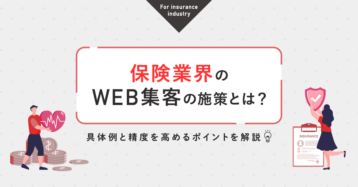 保険業界のWEB集客の施策とは？具体例と精度を高めるポイントを解説