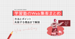 学習塾のWeb集客まとめ！方法とポイント、失敗する理由まで解説