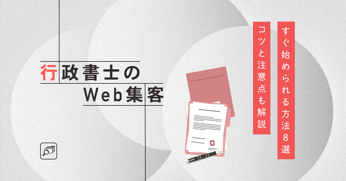 行政書士のWeb集客、すぐ始められる方法8選！コツと注意点も解説