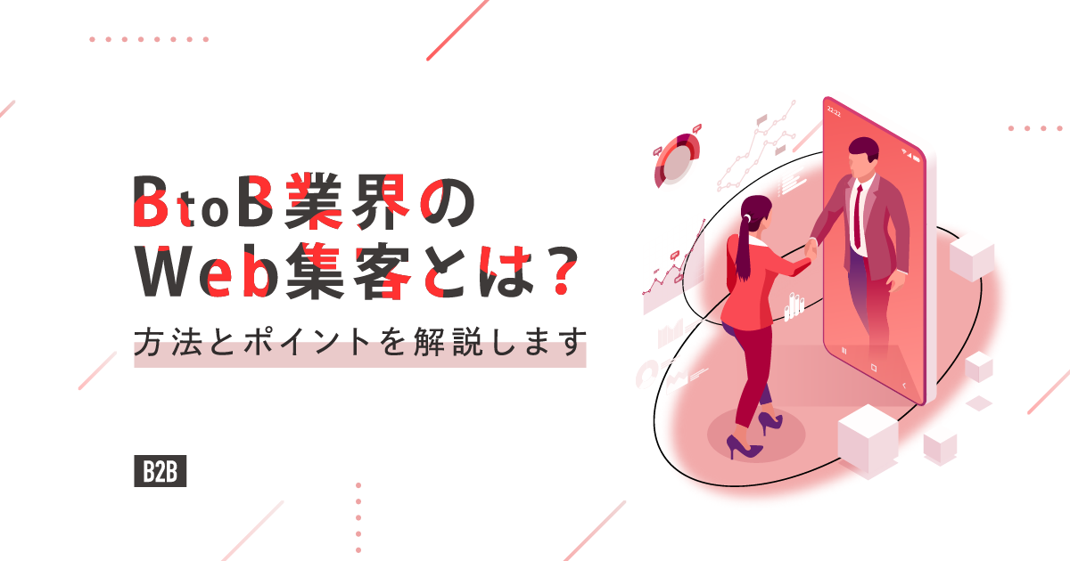BtoB業界のWeb集客とは？方法とポイントを解説します