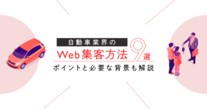 自動車業界のWeb集客方法9選！ポイントと必要な背景も解説