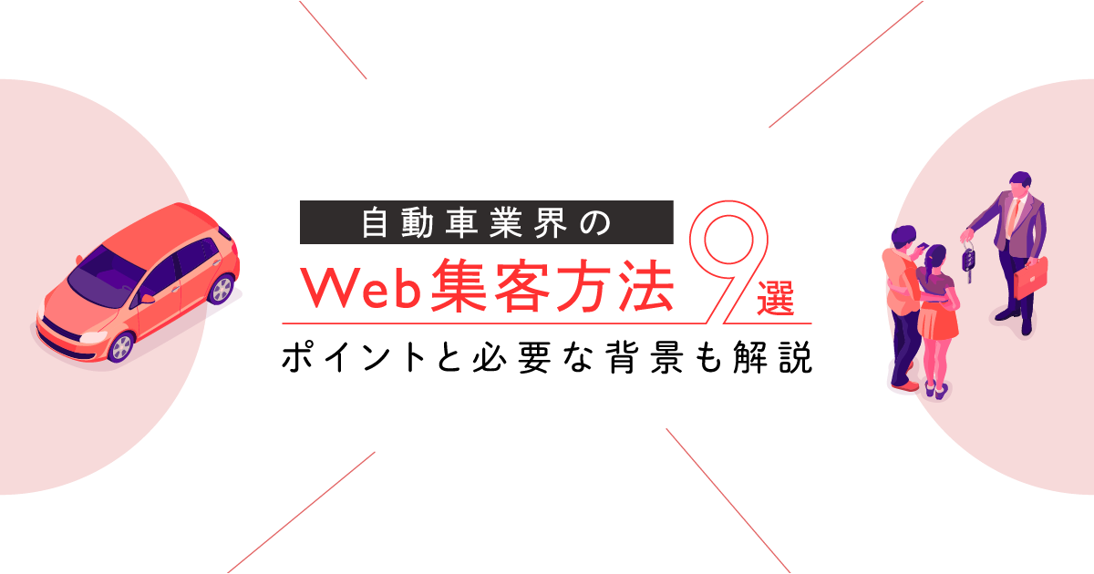 自動車業界のWeb集客方法9選！ポイントと必要な背景も解説