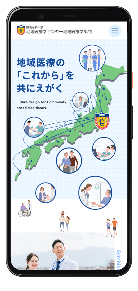 自治医科大学 地域医療学部門