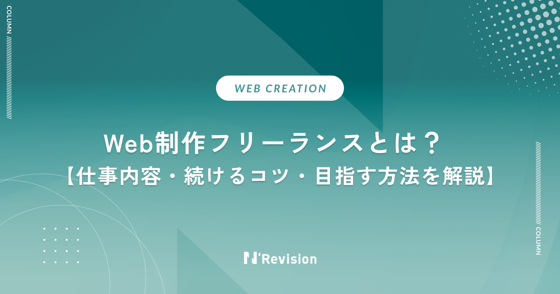 Web制作フリーランスとは?仕事内容から続けるコツ、目指す方法までまとめて解説