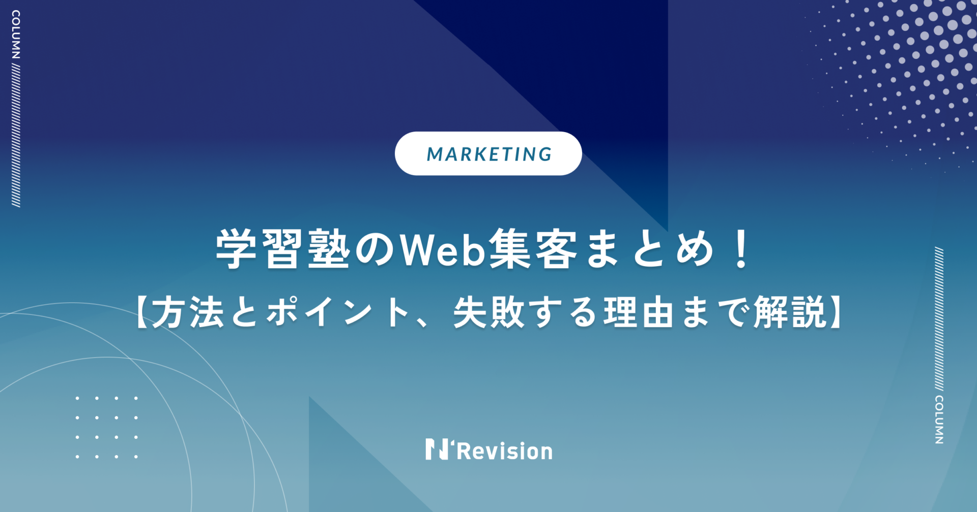 学習塾のWeb集客まとめ！方法とポイント、失敗する理由まで解説