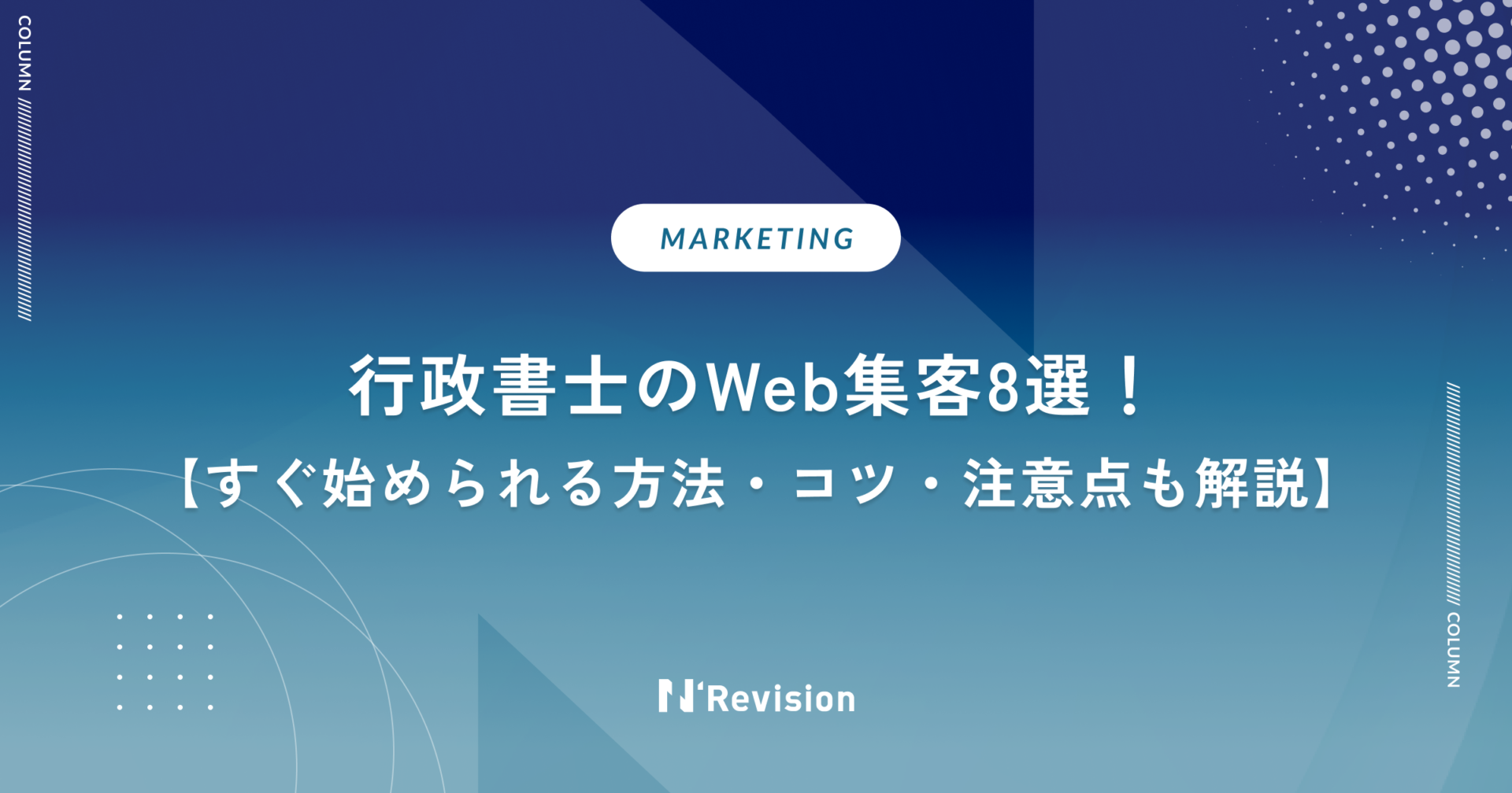 行政書士のWeb集客、すぐ始められる方法8選!コツと注意点も解説