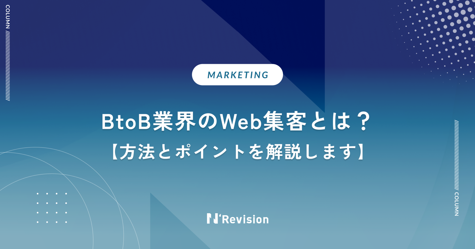 BtoB業界のWeb集客とは?方法とポイントを解説します