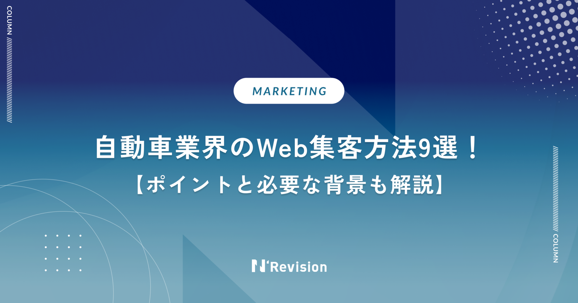 自動車業界のWeb集客方法9選!ポイントと必要な背景も解説