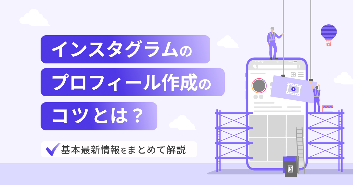 インスタグラムのプロフィール作成のコツとは？基本と最新情報をまとめて解説