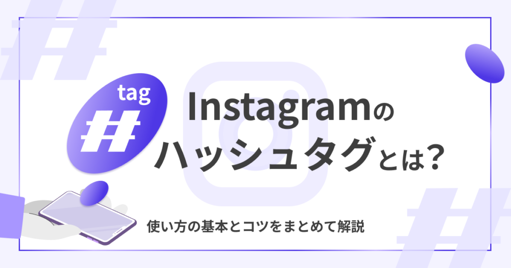 Instagramの「tag（ハッシュタグ）」とは？使い方の基本とコツをまとめて解説