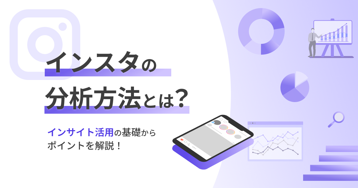 インスタの分析方法とは？「インサイト」活用の基礎からポイントを解説！