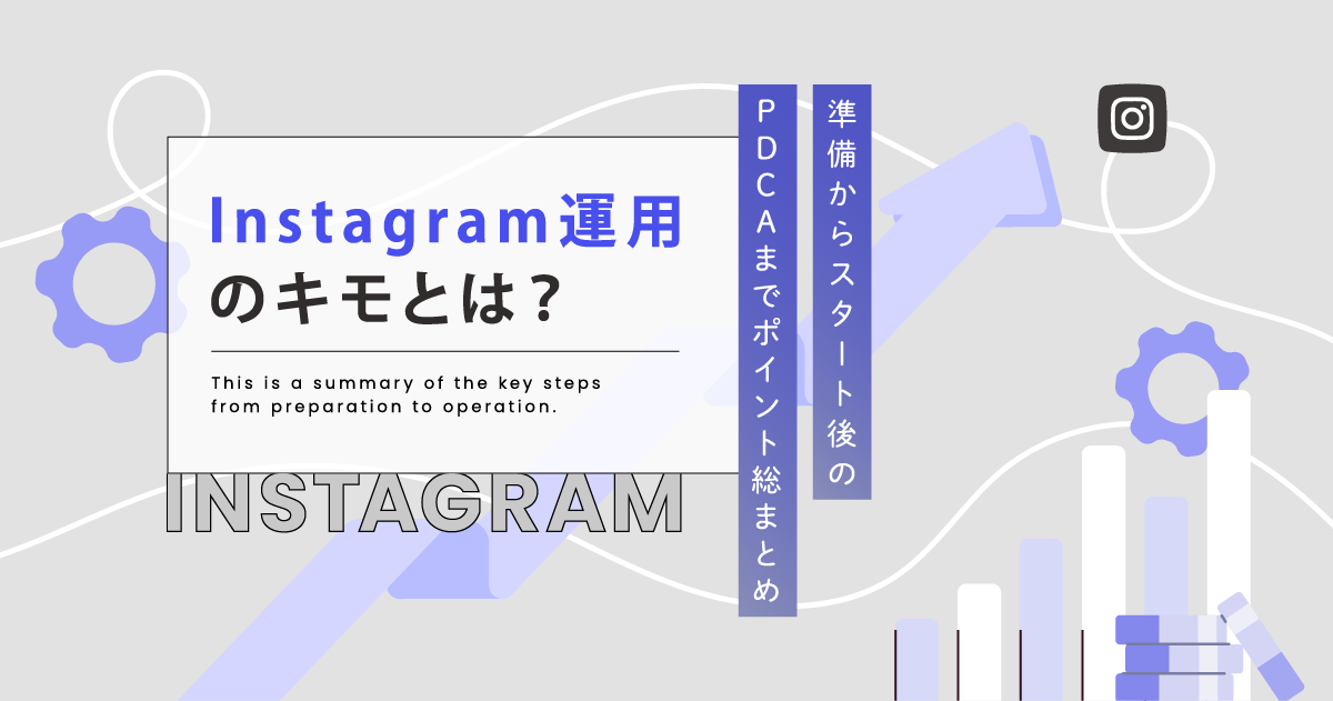 Instagram運用のキモとは？準備からスタート後のPDCAまでポイント総まとめ