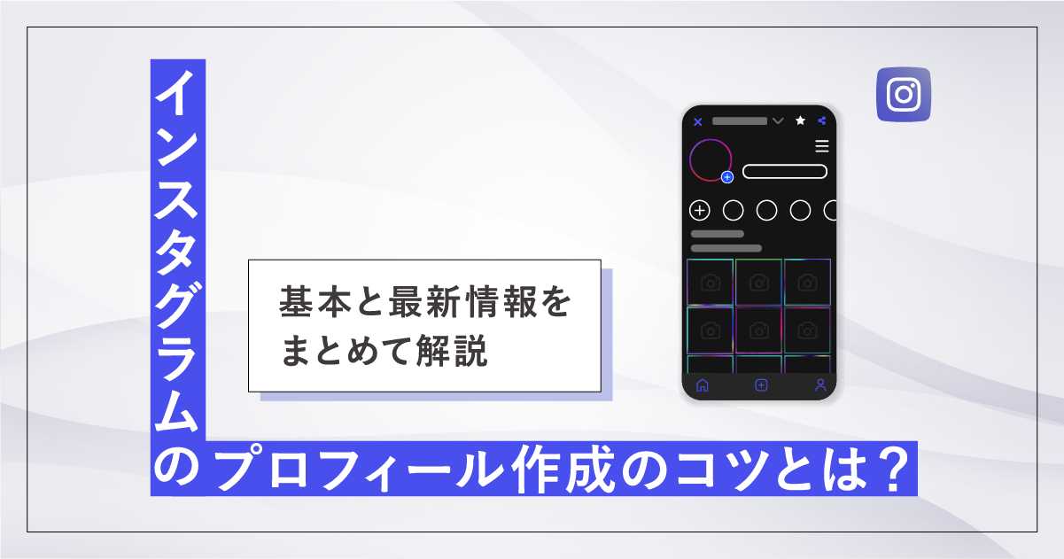 インスタグラムのプロフィール作成のコツとは?基本と最新情報をまとめて解説
