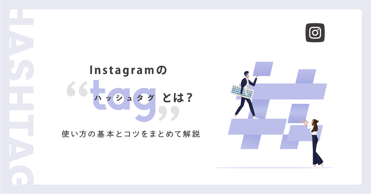 Instagramの「tag（ハッシュタグ）」とは？使い方の基本とコツをまとめて解説