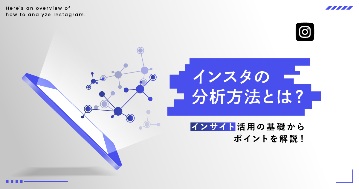 インスタの分析方法とは？「インサイト」活用の基礎からポイントを解説！