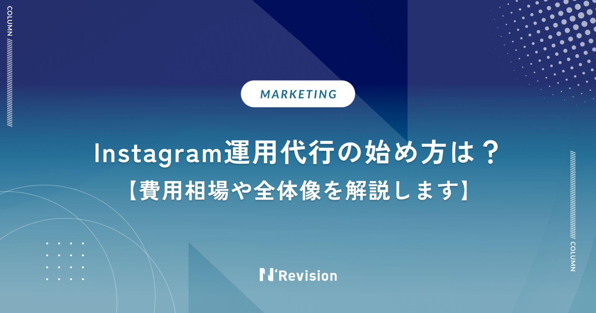 インスタ運用代行の費用相場や始め方は?全体像を解説します