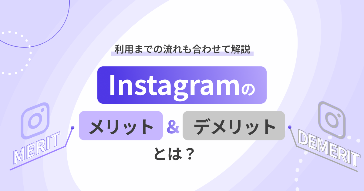 インスタ（Instagram）のメリットとデメリットとは？利用までの流れも合わせて解説