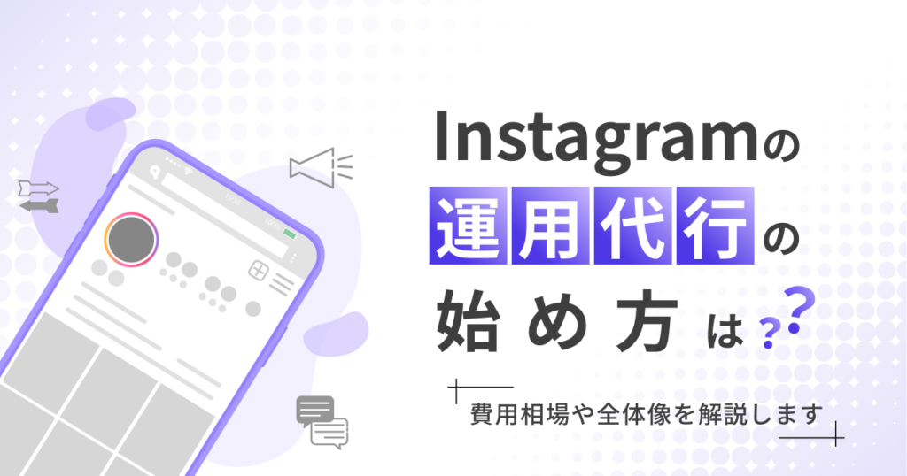 インスタ運用代行の費用相場や始め方は?全体像を解説します