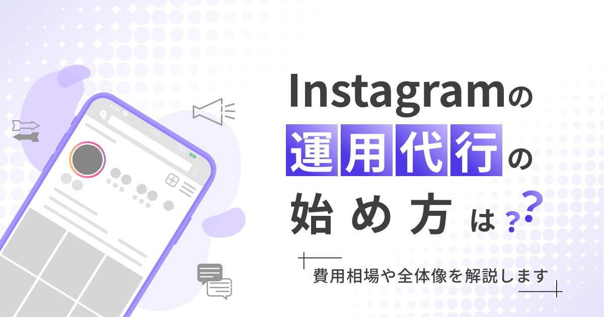 インスタ運用代行の費用相場や始め方は？全体像を解説します
