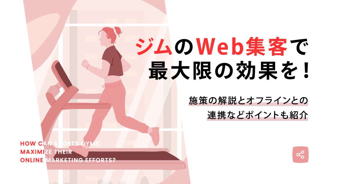 ジムのWeb集客で最大限の効果を！施策の解説とオフラインとの連携などポイントも紹介