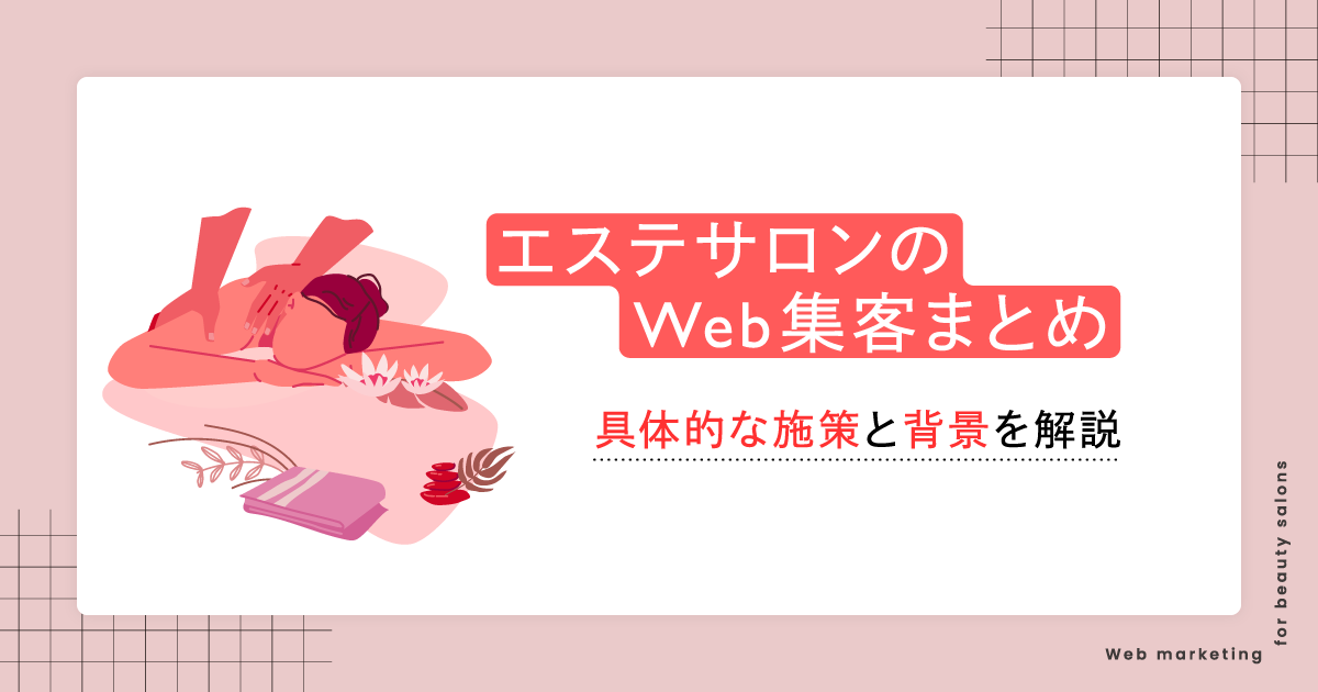 エステサロンのWeb集客まとめ！具体的な施策と背景を解説
