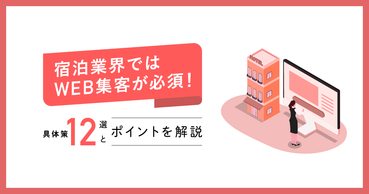 宿泊業界ではWeb集客が必須！具体策12選とポイントを解説