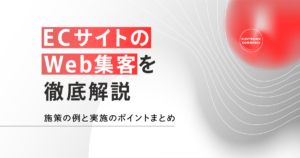 ECサイトのWeb集客を徹底解説！施策の例と実施のポイントまとめ