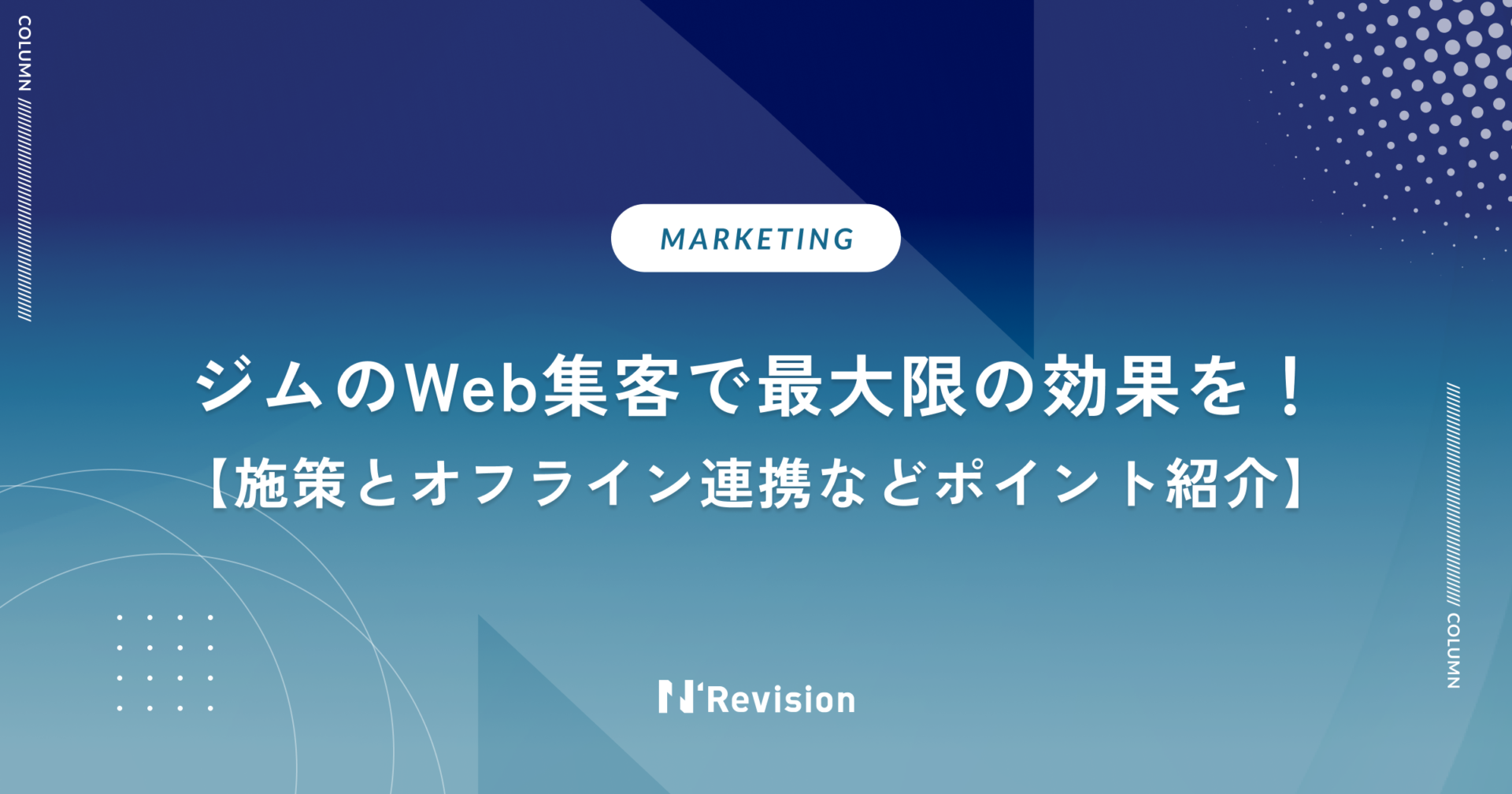 ジムのWeb集客で最大限の効果を!施策の解説とオフラインとの連携などポイントも紹介